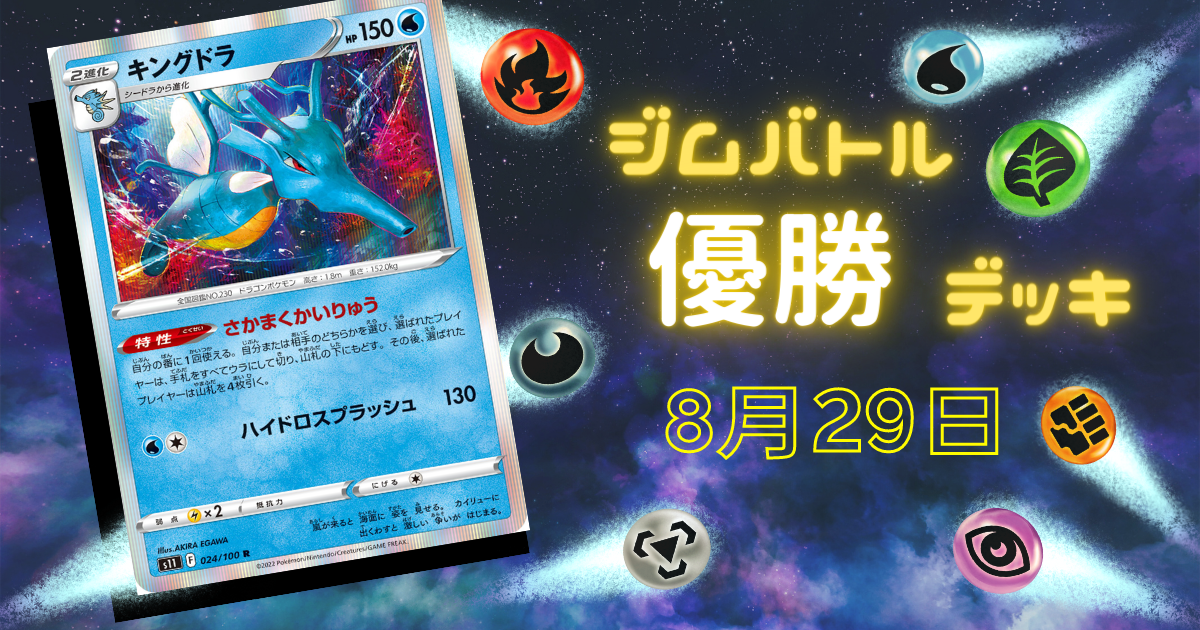 ジムバトル優勝デッキ考察（2023/8/29） | ポケカランド