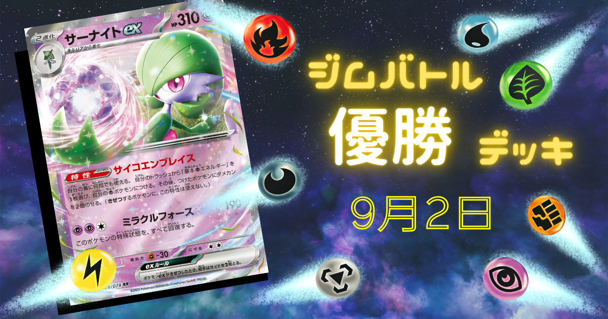 ジムバトル優勝デッキ考察】現環境最強と名高いサーナイトex